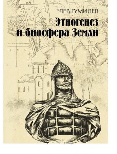 Этногенез и биосфера Земли. Гумилев Л.Н.