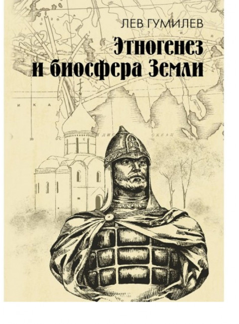 Этногенез и биосфера Земли. Гумилев Л.Н.