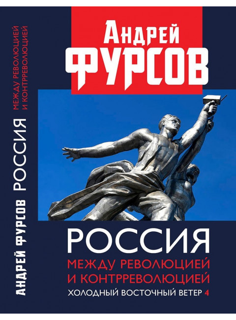 Россия между революцией и контрреволюцией. Холодный восточный ветер. 4-е издание. Фурсов А.И.