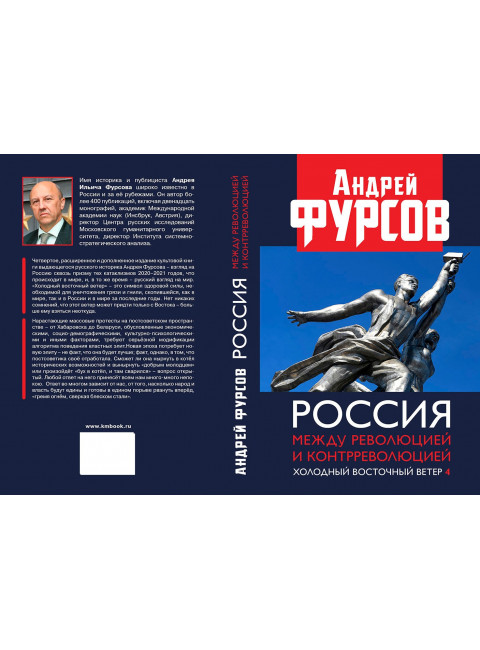 Россия между революцией и контрреволюцией. Холодный восточный ветер. 4-е издание. Фурсов А.И.