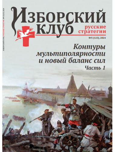 Изборский клуб №5 (123), 2024. Контуры мультиполярности и новый баланс сил. Часть 1