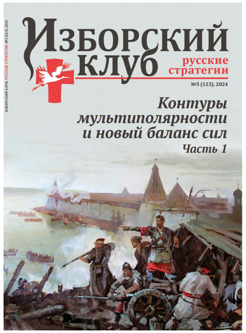 Изборский клуб №5 (123), 2024. Контуры мультиполярности и новый баланс сил. Часть 1