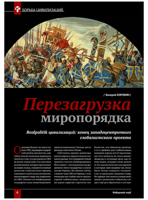 Изборский клуб №5 (123), 2024. Контуры мультиполярности и новый баланс сил. Часть 1