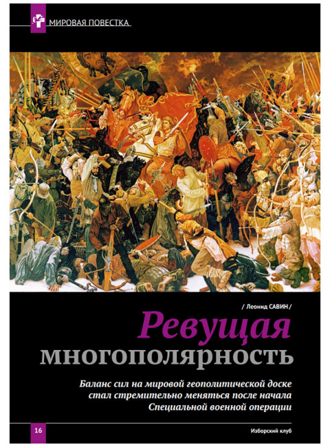 Изборский клуб №5 (123), 2024. Контуры мультиполярности и новый баланс сил. Часть 1