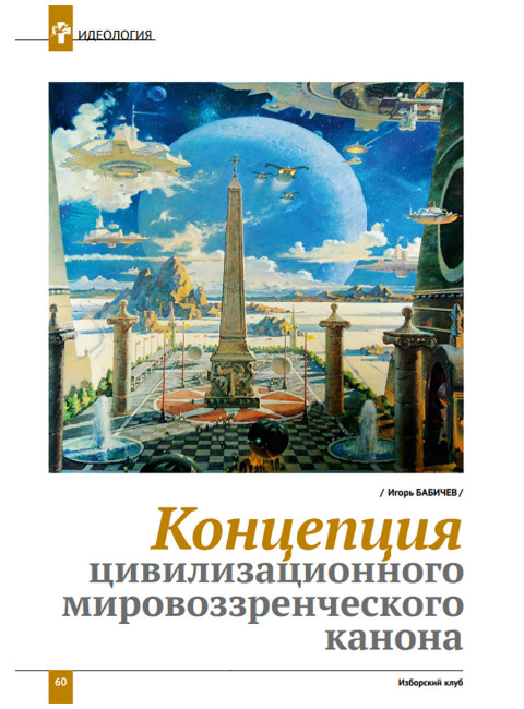 Изборский клуб №5 (123), 2024. Контуры мультиполярности и новый баланс сил. Часть 1