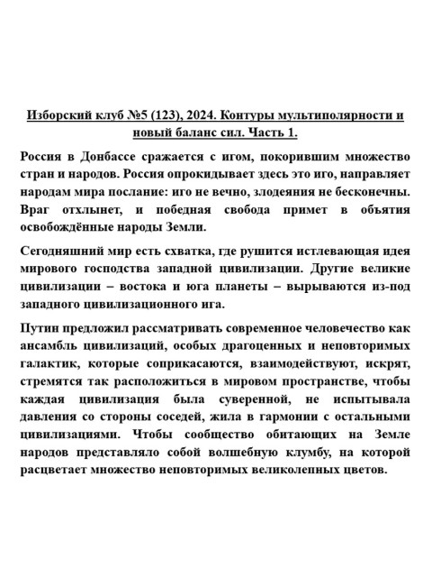 Изборский клуб №5 (123), 2024. Контуры мультиполярности и новый баланс сил. Часть 1