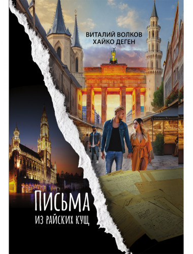 Письма из райских кущ. Волков В., Деген Х.
