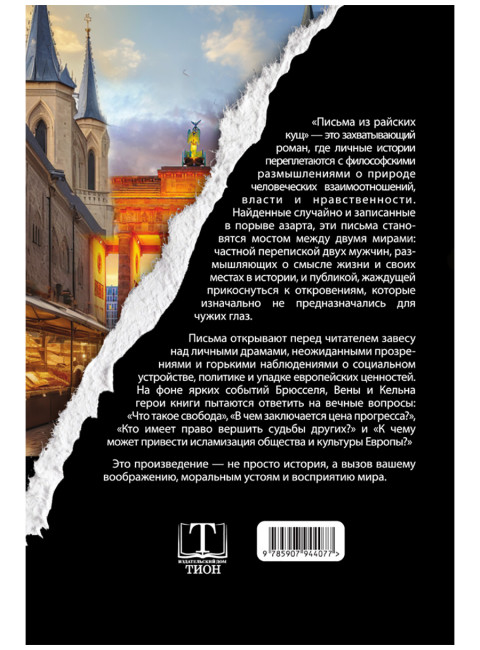 Письма из райских кущ. Волков В., Деген Х.