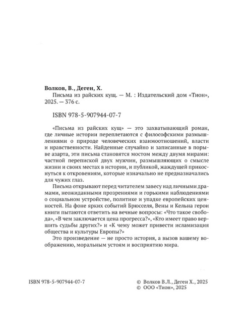 Письма из райских кущ. Волков В., Деген Х.
