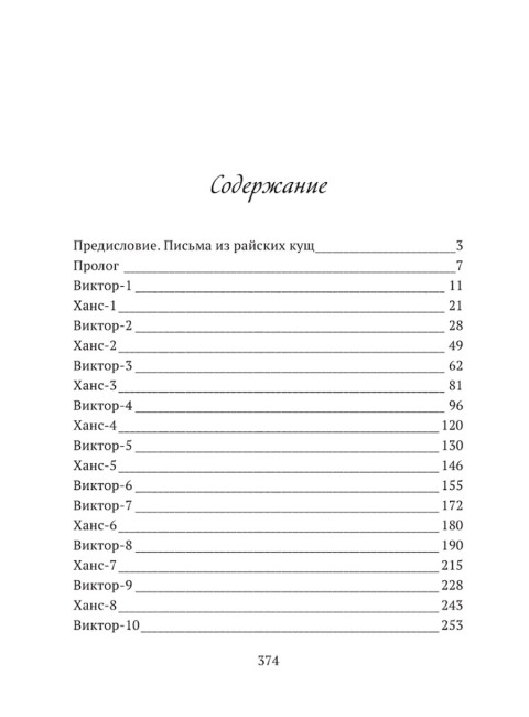 Письма из райских кущ. Волков В., Деген Х.