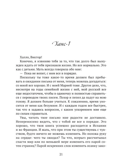 Письма из райских кущ. Волков В., Деген Х.