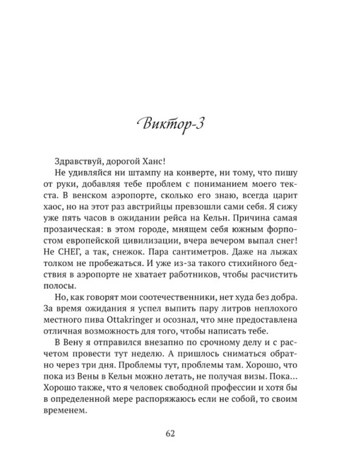 Письма из райских кущ. Волков В., Деген Х.