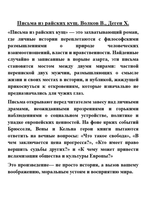 Письма из райских кущ. Волков В., Деген Х.