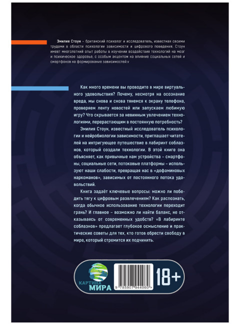 В лабиринте соблазнов. Психология зависимости в мире технологий. Эмилия Стоун