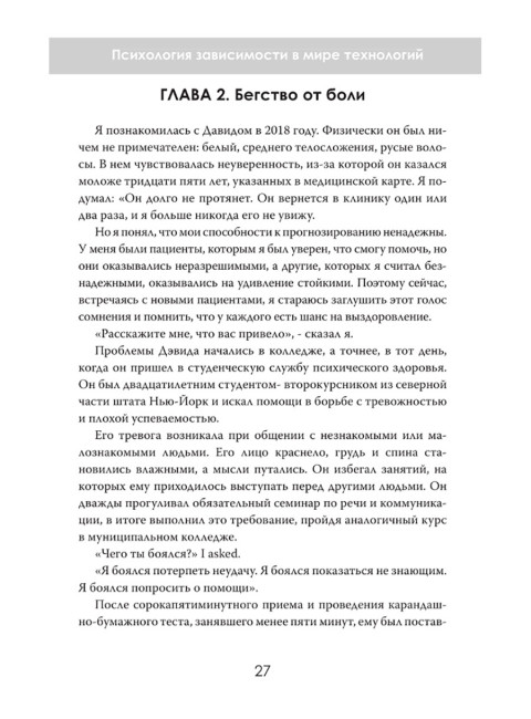 В лабиринте соблазнов. Психология зависимости в мире технологий. Эмилия Стоун