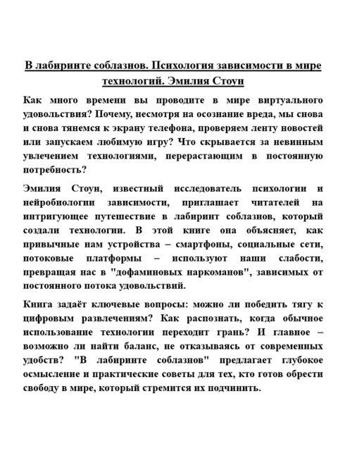 В лабиринте соблазнов. Психология зависимости в мире технологий. Эмилия Стоун