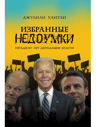 Избранные недоумки. Пятьдесят лет деградации власти. Джулиан Хантли