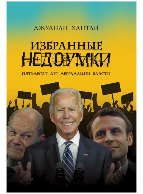 Избранные недоумки. Пятьдесят лет деградации власти. Джулиан Хантли