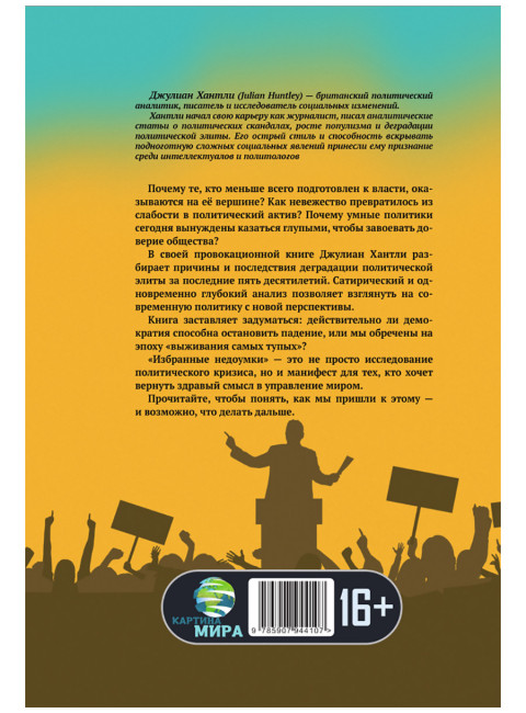 Избранные недоумки. Пятьдесят лет деградации власти. Джулиан Хантли