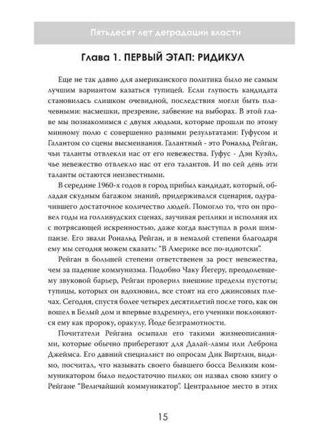 Избранные недоумки. Пятьдесят лет деградации власти. Джулиан Хантли