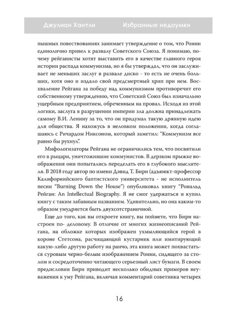 Избранные недоумки. Пятьдесят лет деградации власти. Джулиан Хантли