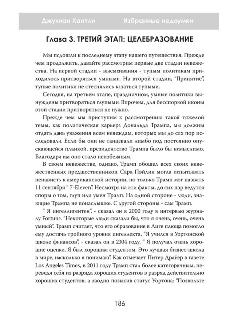 Избранные недоумки. Пятьдесят лет деградации власти. Джулиан Хантли