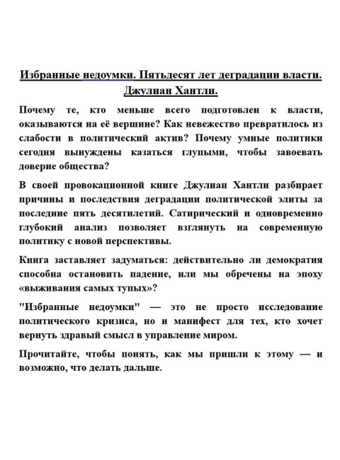 Избранные недоумки. Пятьдесят лет деградации власти. Джулиан Хантли