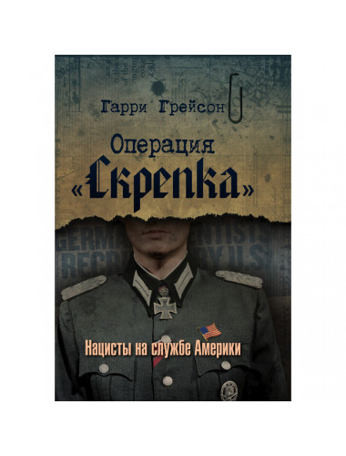 Операция «Скрепка». Нацисты на службе Америки. Гарри Грейсон