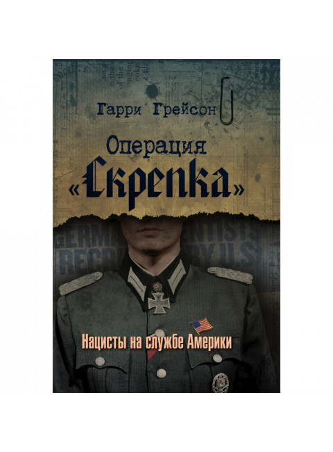 Операция «Скрепка». Нацисты на службе Америки. Гарри Грейсон