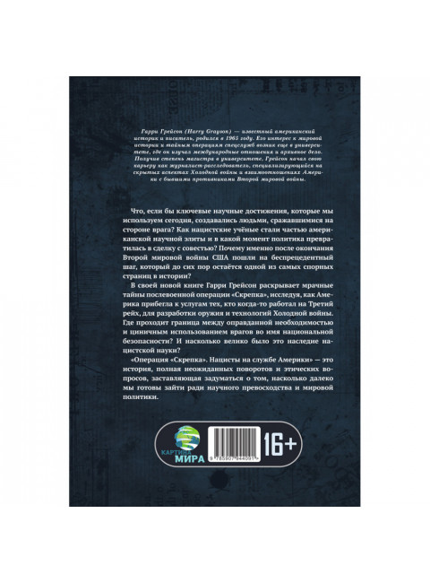 Операция «Скрепка». Нацисты на службе Америки. Гарри Грейсон