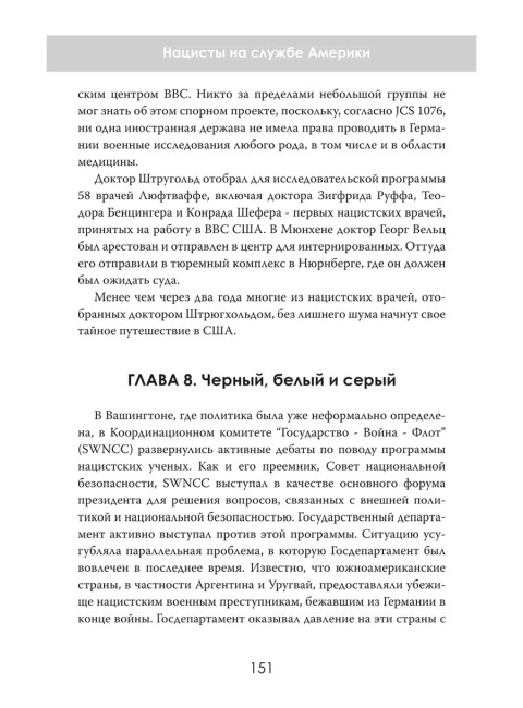 Операция «Скрепка». Нацисты на службе Америки. Гарри Грейсон