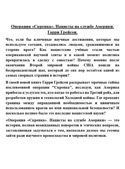 Операция «Скрепка». Нацисты на службе Америки. Гарри Грейсон