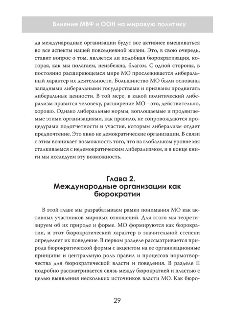 Организации против наций. Влияние МВФ и ООН на мировую политику. Раймонд Хант
