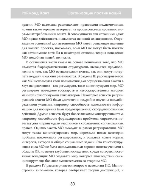 Организации против наций. Влияние МВФ и ООН на мировую политику. Раймонд Хант