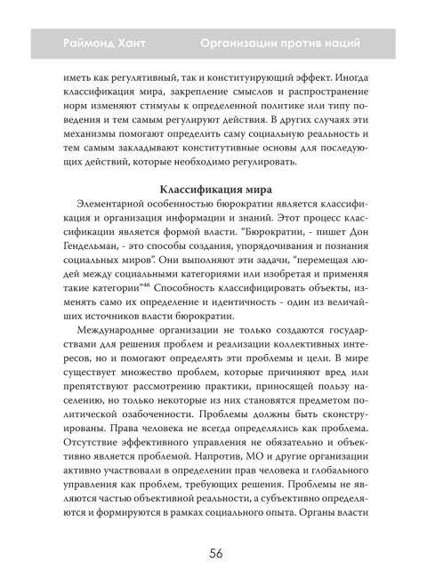 Организации против наций. Влияние МВФ и ООН на мировую политику. Раймонд Хант