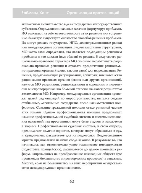 Организации против наций. Влияние МВФ и ООН на мировую политику. Раймонд Хант