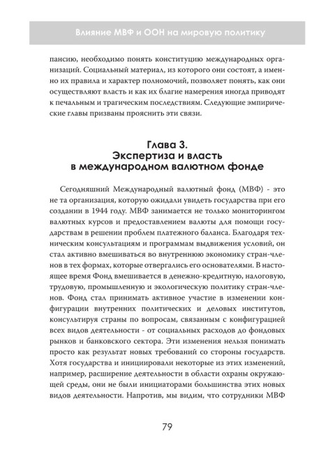 Организации против наций. Влияние МВФ и ООН на мировую политику. Раймонд Хант