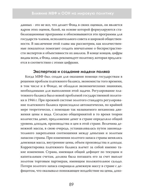 Организации против наций. Влияние МВФ и ООН на мировую политику. Раймонд Хант