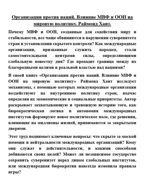 Организации против наций. Влияние МВФ и ООН на мировую политику. Раймонд Хант