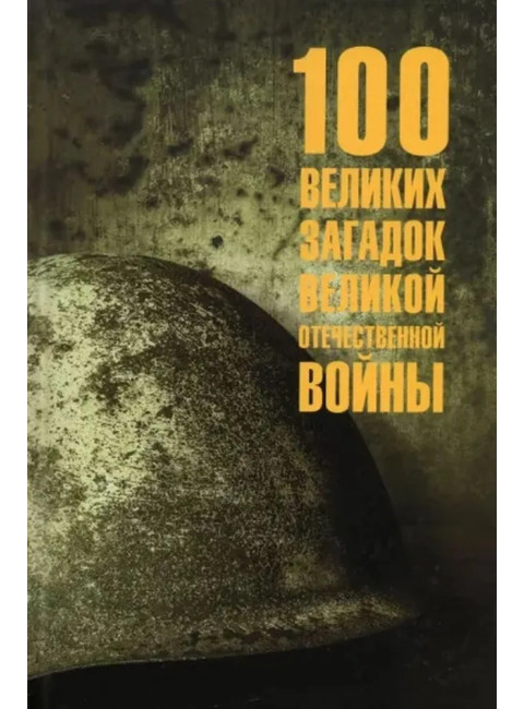 100 великих загадок Великой Отечественной войны. Смыслов О.С.