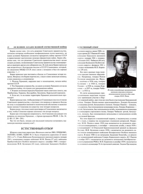 100 великих загадок Великой Отечественной войны. Смыслов О.С.