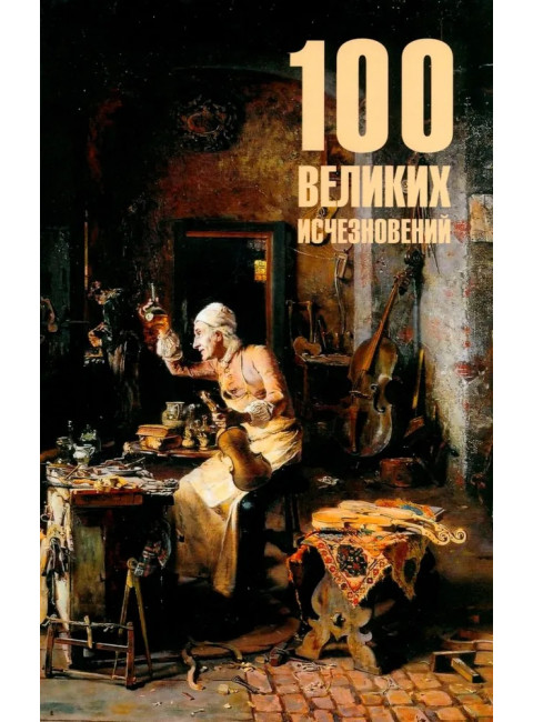 100 великих исчезновений. Непомнящий Н.Н.