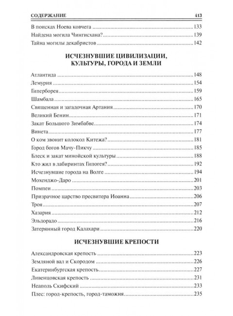 100 великих исчезновений. Непомнящий Н.Н.