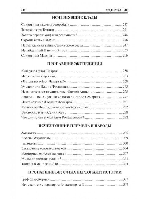 100 великих исчезновений. Непомнящий Н.Н.