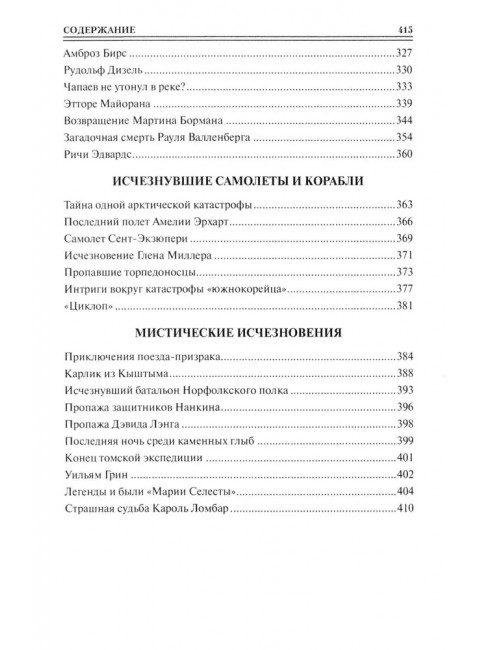 100 великих исчезновений. Непомнящий Н.Н.