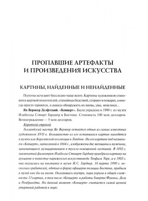 100 великих исчезновений. Непомнящий Н.Н.