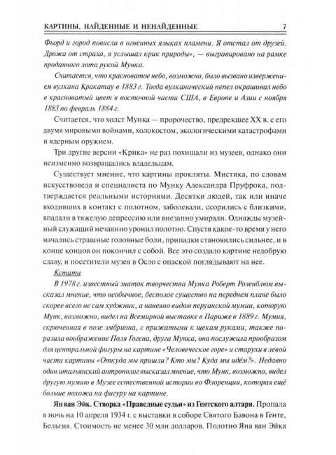 100 великих исчезновений. Непомнящий Н.Н.