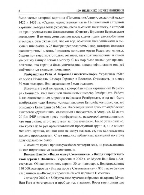 100 великих исчезновений. Непомнящий Н.Н.