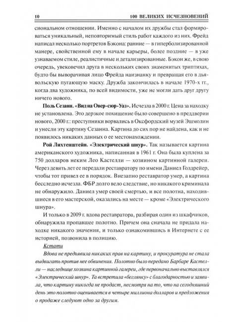 100 великих исчезновений. Непомнящий Н.Н.