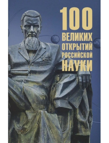 100 великих открытий российской науки. Баландин Р.К.